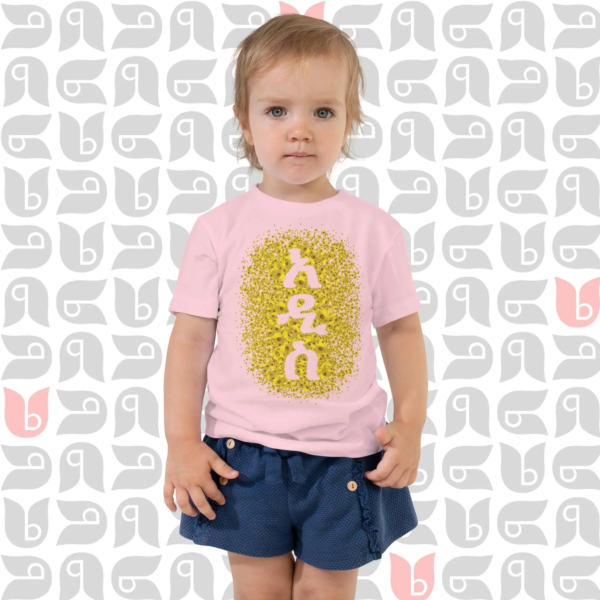 አዲስ ዓመት - New Year Adey Abeba | Yellow Daisy Flower T-Shirt Toddler bukulu