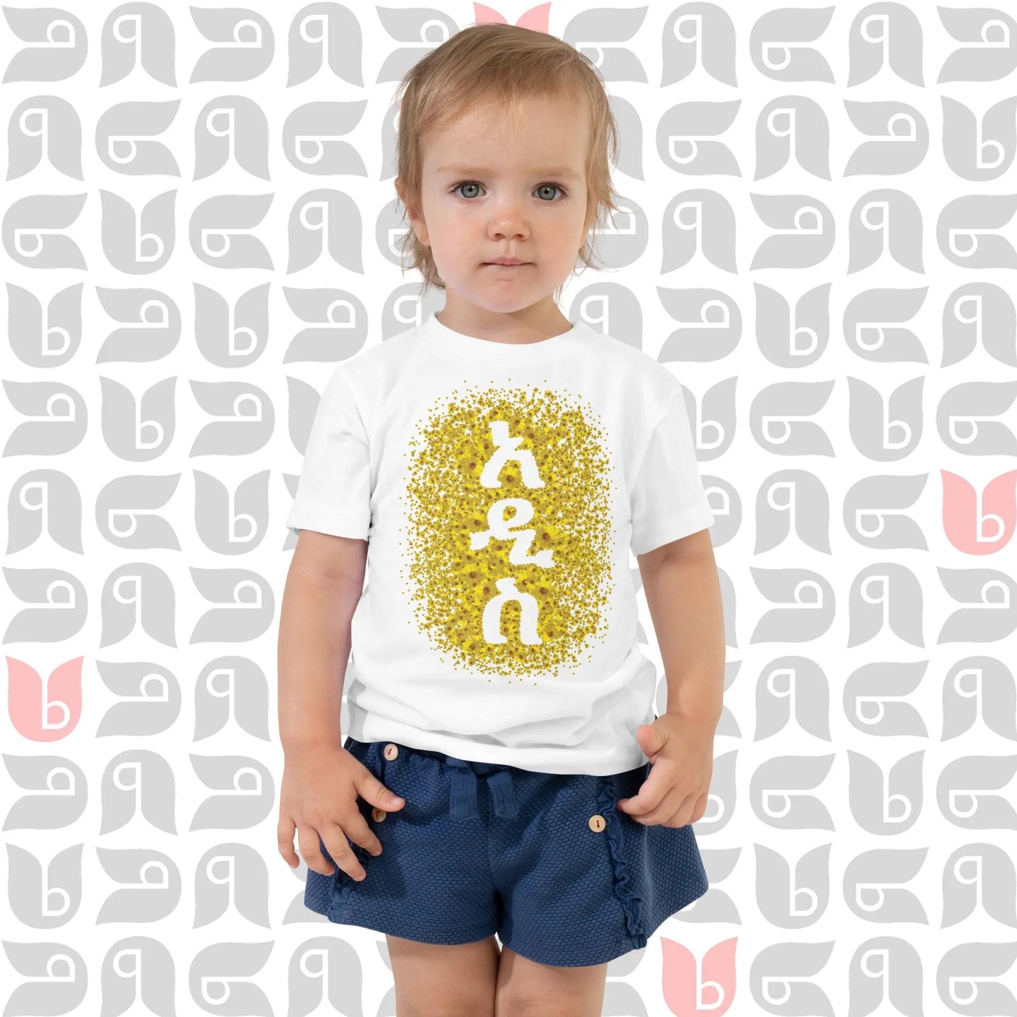 አዲስ ዓመት - New Year Adey Abeba | Yellow Daisy Flower T-Shirt Toddler bukulu