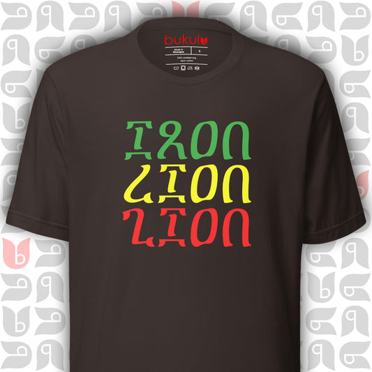 Iron Lion Zion T Shirt Bob Marley's song in Minimalist Ethiopian Script | Unisex