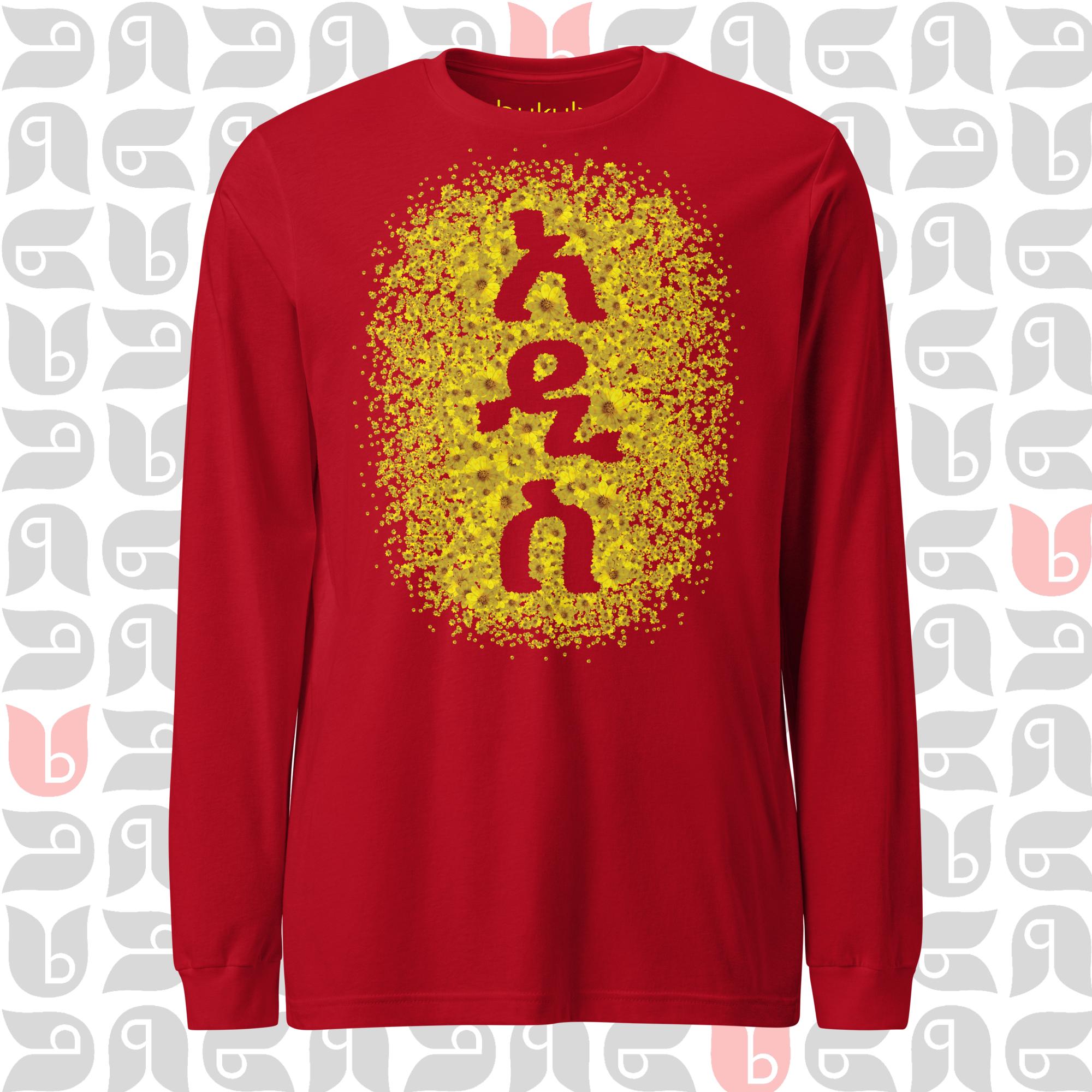 አዲስ ዓመት - New Year Adey Abeba | Yellow Daisy Flower Long Sleeve Tee Mens
