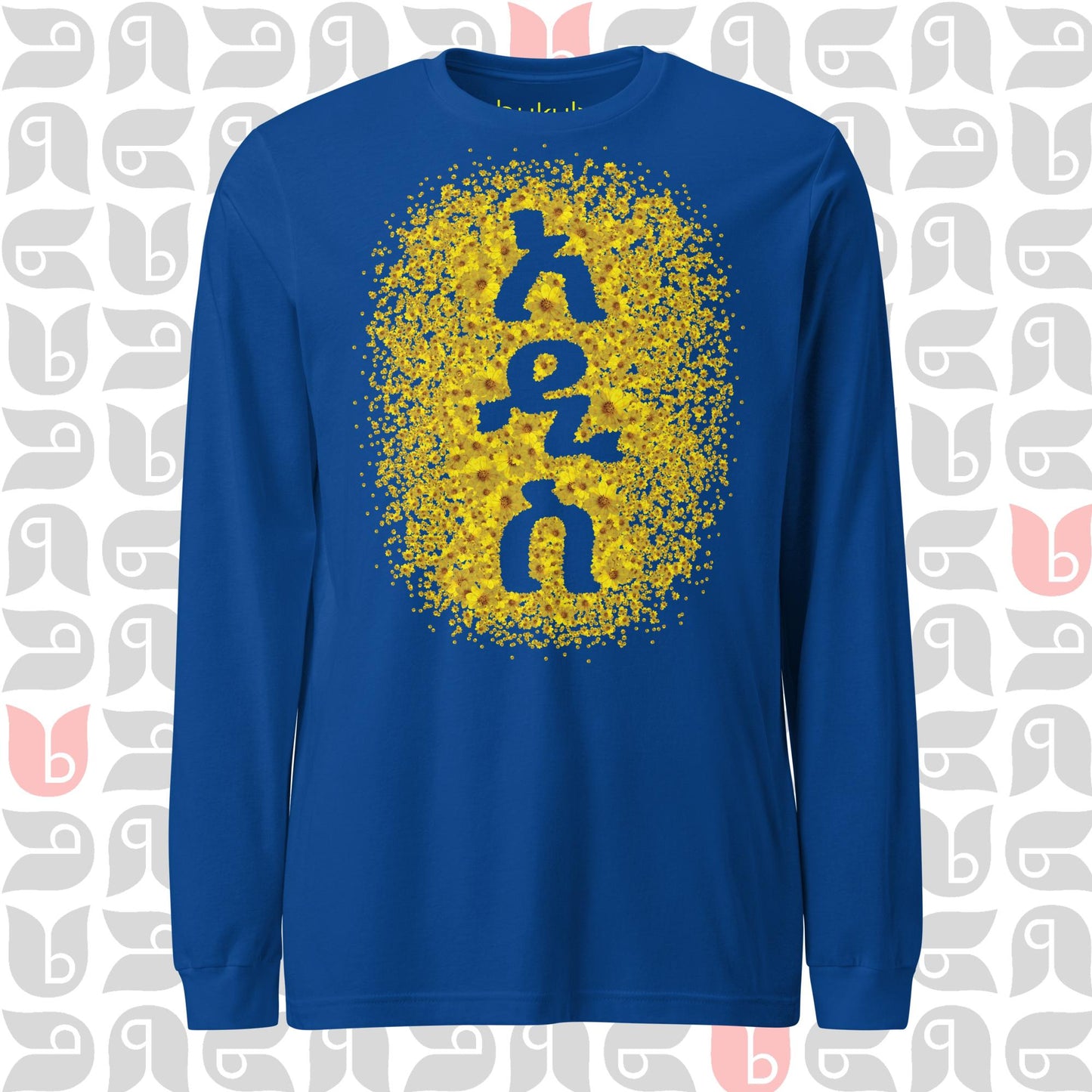 አዲስ ዓመት - New Year Adey Abeba | Yellow Daisy Flower Long Sleeve Tee Mens