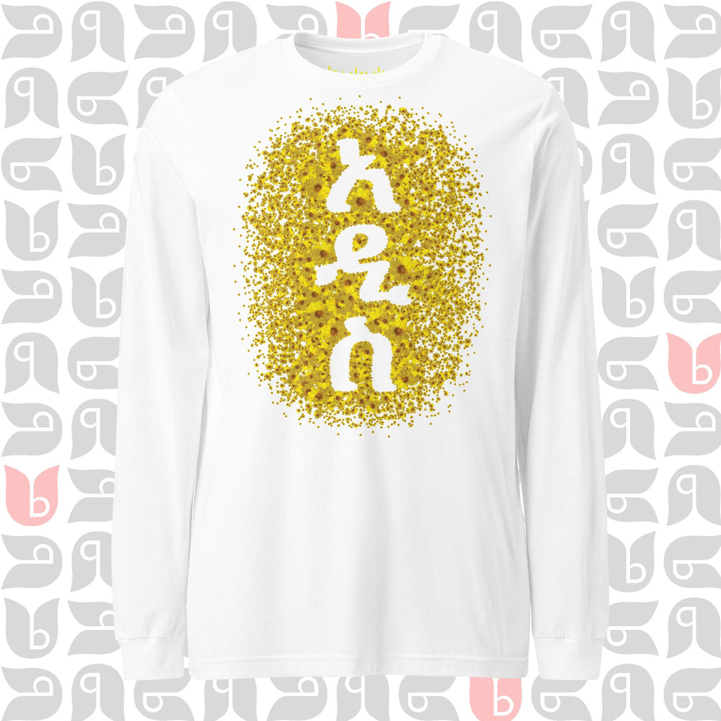 አዲስ ዓመት - New Year Adey Abeba | Yellow Daisy Flower Long Sleeve Tee Womens