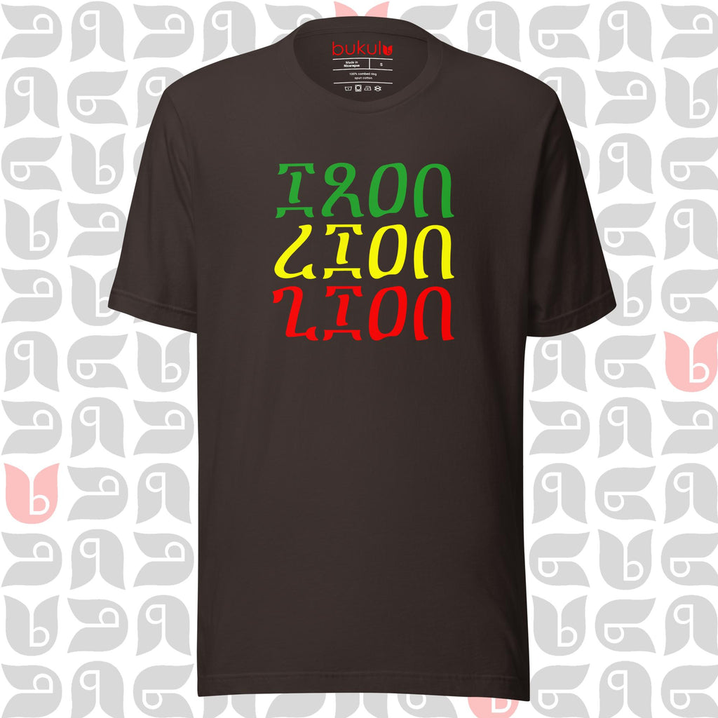 Iron Lion Zion T Shirt Bob Marley's song in Minimalist Ethiopian Script | Unisex