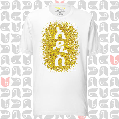 White Adey Abeba Flower T-Shirt with the word 'አዲስ' meaning 'NEW' written on it